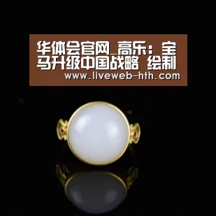 华体会官网_高乐：宝马升级中国战略 绘制未来出行蓝图