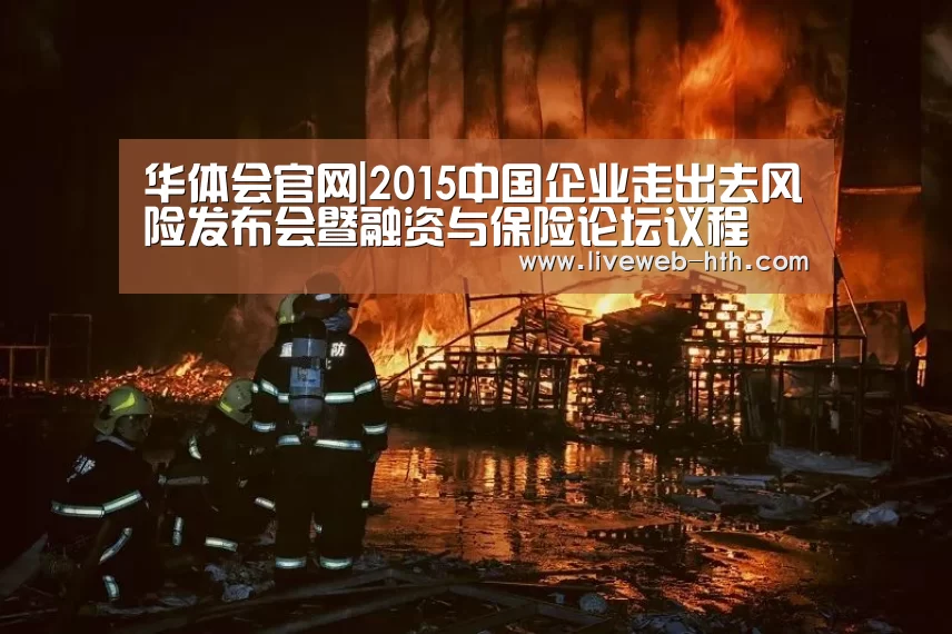 华体会官网|2015中国企业走出去风险发布会暨融资与保险论坛议程(图2) 华体会app