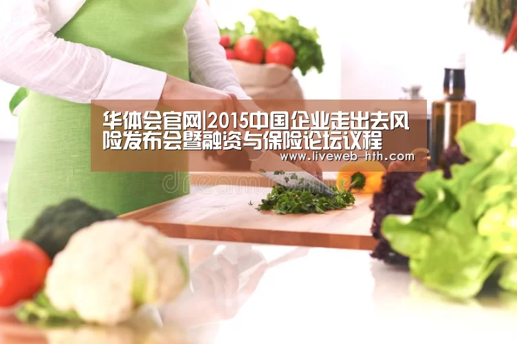 华体会官网|2015中国企业走出去风险发布会暨融资与保险论坛议程(图4) 华体会官网