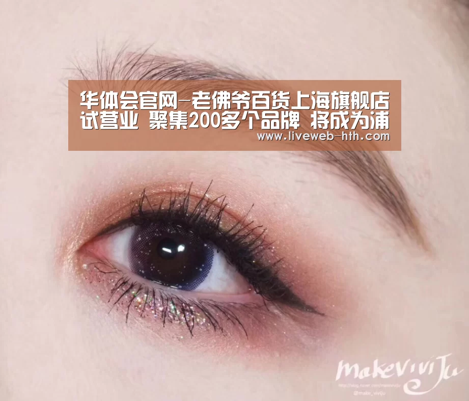 华体会官网-老佛爷百货上海旗舰店试营业 聚集200多个品牌 将成为浦东时尚新地标