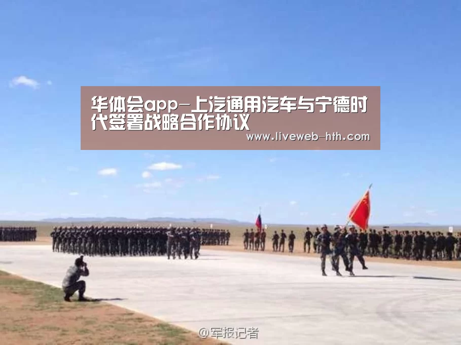 华体会app-上汽通用汽车与宁德时代签署战略合作协议