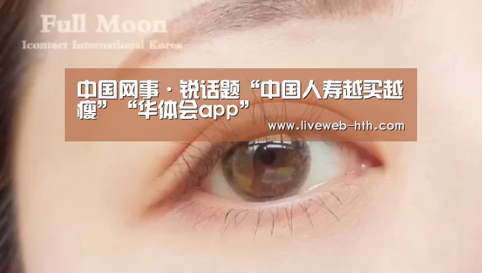 中国网事·锐话题“中国人寿越买越瘦”“华体会app”(图2) 华体会