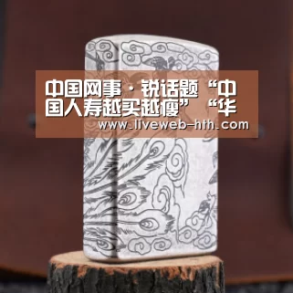 中国网事·锐话题“中国人寿越买越瘦”“华体会app”