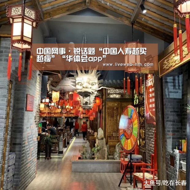 中国网事·锐话题“中国人寿越买越瘦”“华体会app”(图4) 中国网事·锐话题“中国人寿越买越瘦”“华体会app”(图4)