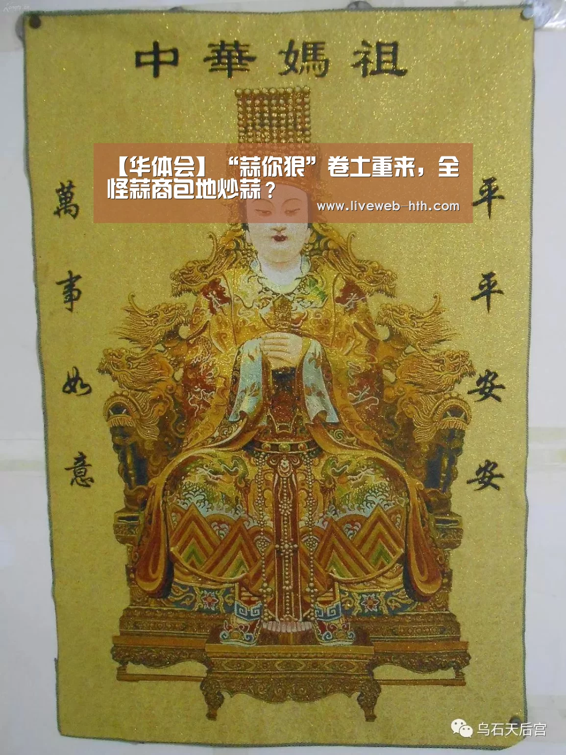 【华体会】“蒜你狠”卷土重来，全怪蒜商包地炒蒜？(图2)