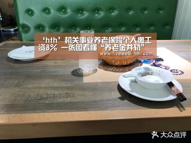 ‘hth’机关事业养老保险个人缴工资8% 一张图看懂“养老金并轨”