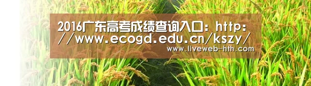 2016广东高考成绩查询入口：http://www.ecogd.edu.cn/kszy/-华体会官网(图3)