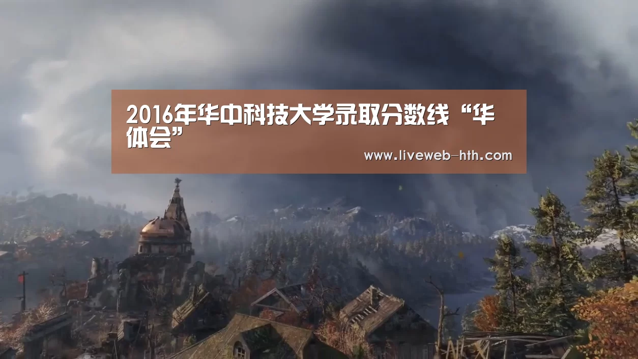 2016年华中科技大学录取分数线“华体会”(图2)
