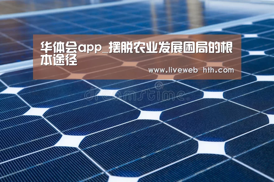 华体会app_摆脱农业发展困局的根本途径