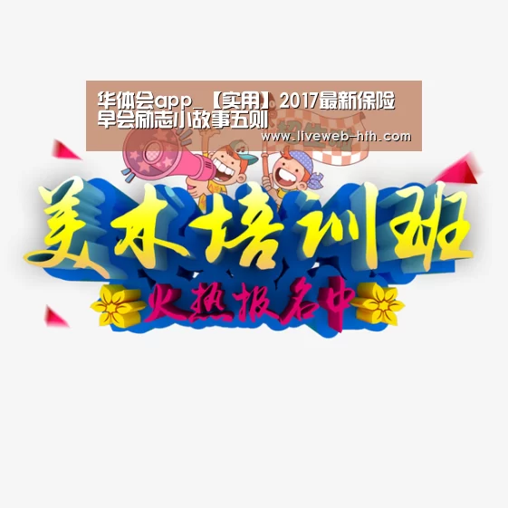 华体会app_【实用】2017最新保险早会励志小故事五则