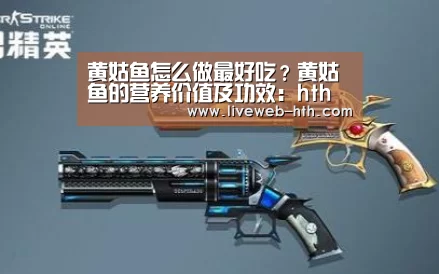 黄姑鱼怎么做最好吃？黄姑鱼的营养价值及功效：hth