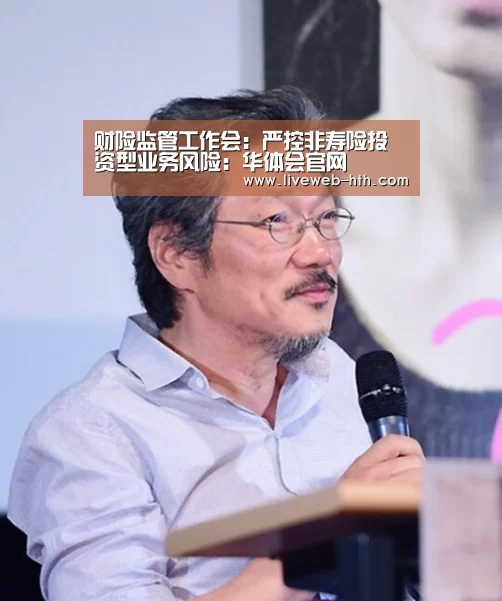财险监管工作会:严控非寿险投资型业务风险:华体会官网