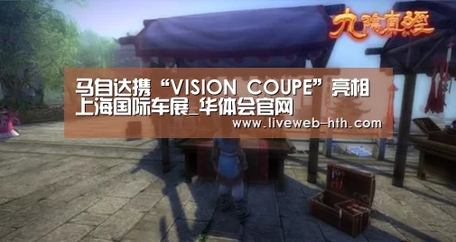 马自达携“VISION COUPE”亮相上海国际车展_华体会官网(图2) 华体会