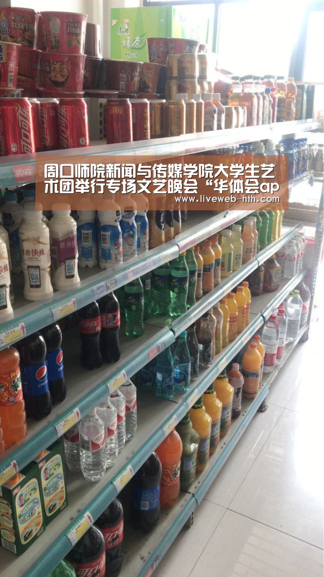 周口师院新闻与传媒学院大学生艺术团举行专场文艺晚会“华体会app”(图1) 华体会