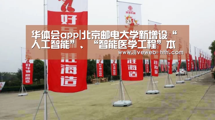 华体会app|北京邮电大学新增设“人工智能”、“智能医学工程”本科专业(图2) 华体会官网