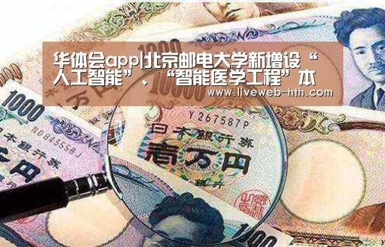 华体会app|北京邮电大学新增设“人工智能”、“智能医学工程”本科专业