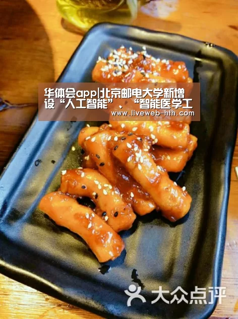 华体会app|北京邮电大学新增设“人工智能”、“智能医学工程”本科专业(图3) 华体会官网