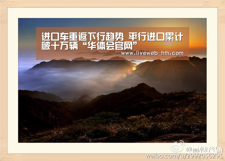 进口车重返下行趋势 平行进口累计破十万辆“华体会官网”(图2) 华体会