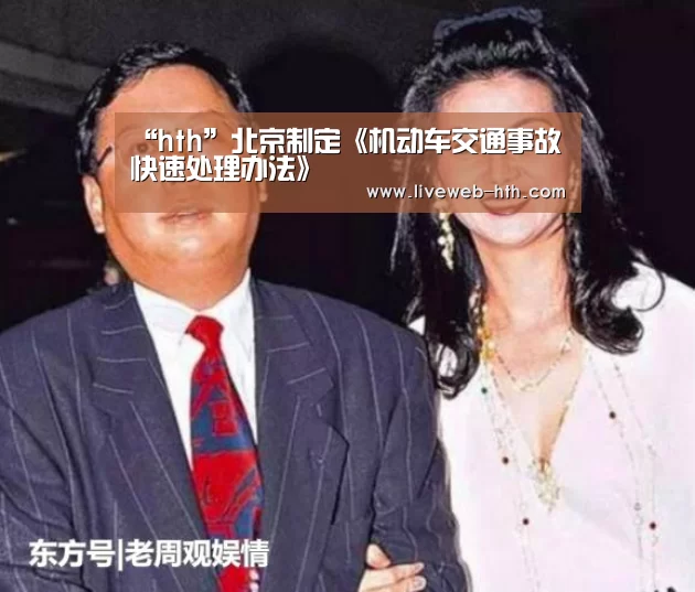 “hth”北京制定《机动车交通事故快速处理办法》(图1) 华体会官网