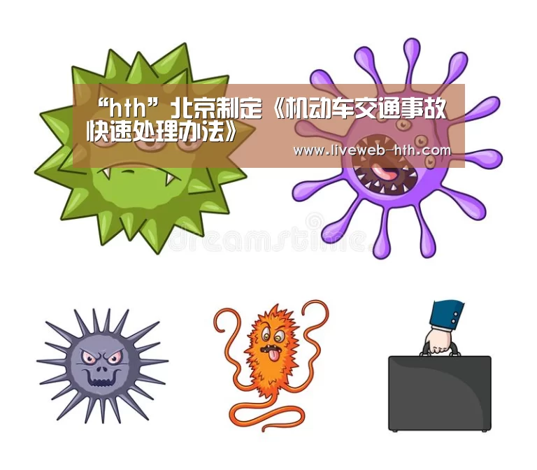“hth”北京制定《机动车交通事故快速处理办法》(图2) 华体会app