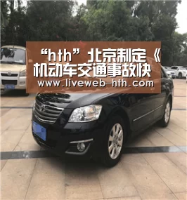 “hth”北京制定《机动车交通事故快速处理办法》(图4) 华体会app