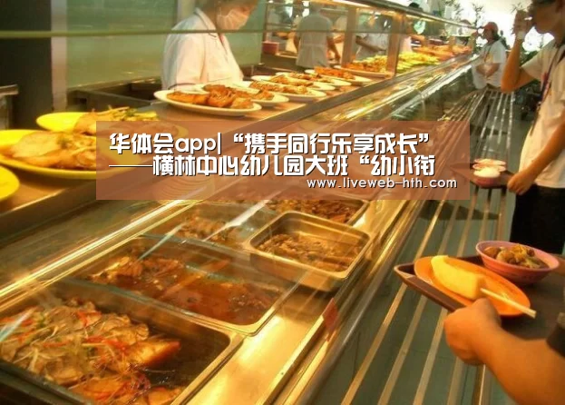 华体会app|“携手同行乐享成长”——横林中心幼儿园大班“幼小衔接”讲座(图2) 华体会app