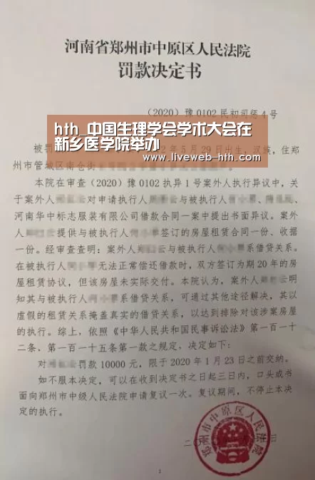 hth_中国生理学会学术大会在新乡医学院举办(图3) 华体会官网