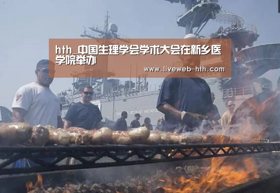 hth_中国生理学会学术大会在新乡医学院举办(图2) hth_中国生理学会学术大会在新乡医学院举办(图2)